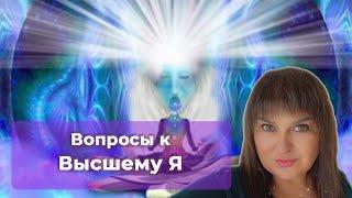 Какие вопросы задать Высшему Я ?? 