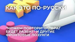 "Можем повторить", "Враг будет разбит" и другие фронтовые лозунги