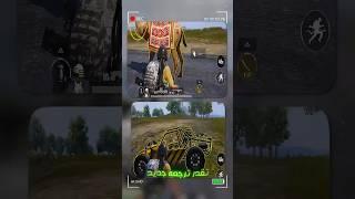 إضافات لازم تعرفها عن مود رمضان #shorts #ببجي_موبايل #pubgmobile