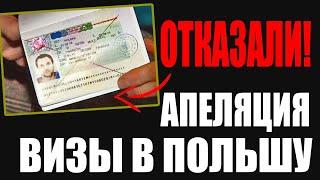 Отказ в рабочей визе в Польшу. Образец апелляции. Как подать?