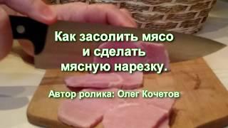 Как засолить мясо и сделать мясную нарезку. Занятие № 1 в Школе начинающего "колбасника".