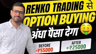 Earn ₹25,000 | Catch Operator Moves with this Renko Trading Setup | best strategy for option trading