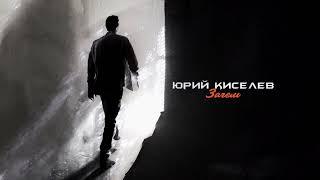 Юрий Киселёв - Зачем