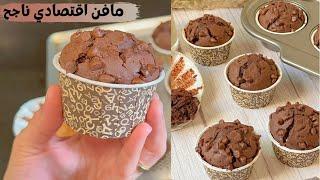 اروع مافن اقتصادي عمرو اخطاكوم هشاش و تايحماقو عليهم لوليدات  les meilleur Muffins chocolat 