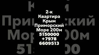 2-к 1/3 квартира Крым Приморский море 200м 5150000 89786609513