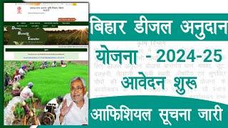 बिहार डीजल अनुदान योजना इस वर्ष भी शुरू | Bihar Diesal Anudan Kharif 2024- 25 | Raj helps