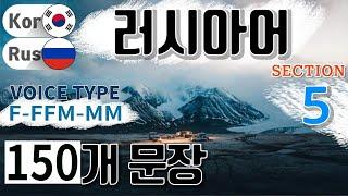 러시아어 / Type F- F F M- M M [Section 5] 유학 생활. / 짧고 쉬운 150문장 연속듣기 / 원어민 남, 여 음성 듣기