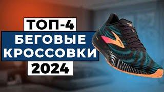 ТОП-4: Лучшие беговые кроссовки 2024 / Рейтинг кроссовок для бега, цены