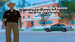 #1 ПОЛИЦЕЙСКИЕ БУДНИ | ПОЙМАЛ ОПАСНОГО ПРЕСТУПНИКА В GTA SAMP НА ARIZONA RP