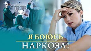 НАРКОЗ больше не страшен! Как работает наркоз? Влияет ли наркоз на память?