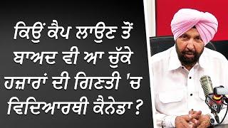 ਕਿਉਂ ਕੈਪ ਲਾਉਣ ਤੋਂ ਬਾਅਦ ਵੀ ਆ ਚੁੱਕੇ ਹਜ਼ਾਰਾਂ ਦੀ ਗਿਣਤੀ 'ਚ ਵਿਦਿਆਰਥੀ ਕੈਨੇਡਾ ? | Immigration | RED FM Canada