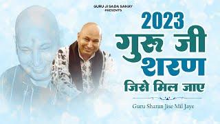 Guruji Bhajan 2023 | गुरु शरण जिसे मिल जाए | Guruji Song 2023 | Guruji New Bhajan 2023