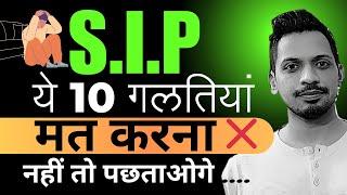 SIP Investment: ये 10 गलतियां मत करना  | Mutual Funds For Beginners | SIP Investment In (Hindi)