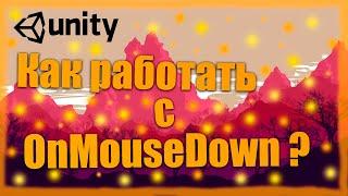 Как работать с OnMouseDown? | Unity3D