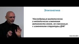 Александр Вайсерман Лекция 1. Эпигенетика