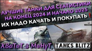 Tanks Blitz ЛУЧШИЕ ТАНКИ ДЛЯ СТАТИСТИКИ НА КОНЕЦ 2024 И НАЧАЛО 2025 ИХ НАДО КАЧАТЬ И ПОКУПАТЬ️