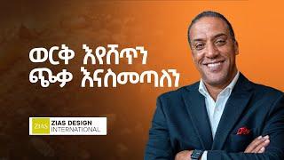 ያለህበት ቦታ ዋጋህን ይወስነዋል - Dereje Assefa - S10 EP112