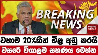 Breaking News | Hiru Special News 20% cash price down Sri Lanka Sinhala | HIRU NEWS UPDATE