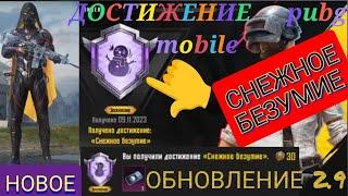 Достижение СНЕЖНОЕ БЕЗУМИЕ пубг мобайл/КАК ВЫПОЛНИТЬ НОВОЕ ДОСТИЖЕНИЕ в pubg mobile БЫСТРО/пабг Ekzo