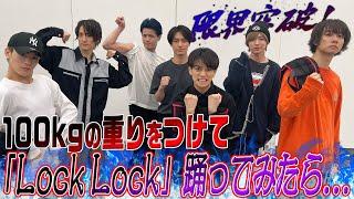 Travis Japan【重力に勝てるか？】100kgの重りをつけて「Lock Lock」を踊る!?