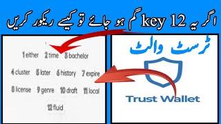 How To Recover Trust wallet secret 12 key||How to Recover Trust wallet | Key Phrase Recovery trick