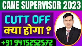 Cane Supervisor PET cutt off 2023/ cane supervisor ka Syllabus/ current update of cane supervisor