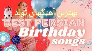 Best PERSIAN Birthday Songs بهترین آهنگهای تولد ️ Irani DJ Mix