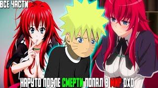 Наруто после смерти попал в мир DXD//Альтернативный сюжет//Все части