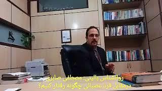 روانشناس بالینی: مصطفی صابری_در مقابل فرد عصبانی چگونه رفتار کنیم؟