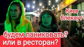 ОХ, И УСТРОИЛИ НАМ! Чёрная Пятница В ЧЕТВЕРГ. Киев Без Света, Завтра Дня Рождения