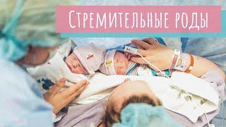 Что такое стремительные роды?