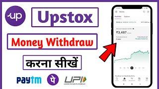 Upstox se paise withdrawal kaise kare | How to withdraw funds from upstox | Upstox fund withdrawal