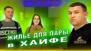 КАКОЕ ЭКОНОМ ЖИЛЬЕ В ИЗРАИЛЕ? | Хайфа | Репатриация в Израиль