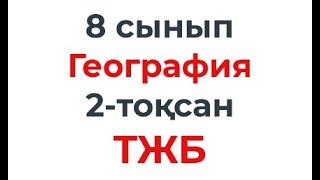 8 сынып География 2 тоқсан ТЖБ талдаулары 2 тоқсанға арналған жиынтық бағалау тапсырмалары