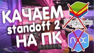 КАК СКАЧАТЬ STANDOFF 2 НА ПК БЕЗ BlueStacks И NOX | КАК ИГРАТЬ С КОМПЬЮТЕРА В СТАНДОФФ 2