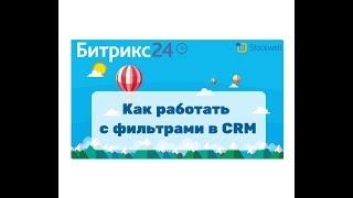 Битрикс24 - как работать с фильтрами в CRM