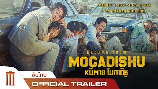 Escape from Mogadishu | หนีตาย โมกาดิชู - Official Trailer [ซับไทย]