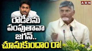 రౌడీలను పంపుతావా జగన్..చూసుకుందాం రా!!| CM Chandrababu Challenges Jagan | ABN