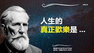 多思、寡言、少寫 - 諾貝爾文學獎 - 蕭伯納 George Bernard Shaw - 名言智慧語錄