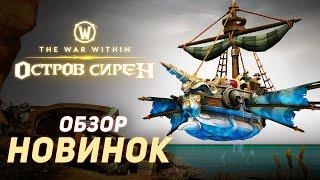 ВСЕ НОВИНКИ патча 11.0.7 «Остров Сирен» WoW - The War Within