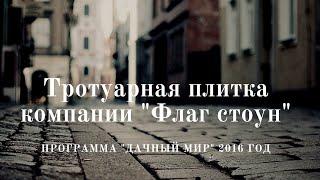 Тротуарная Плитка | Брусчатка | Производство Тротуарной Плитки в Самаре | Брусчатка Флаг стоун