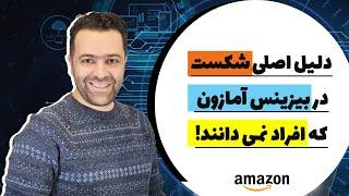 دلایل شکست در بیزینس آمازون چیست | مواردی که برای موفقیت در بیزینس آمازون باید بدانیم