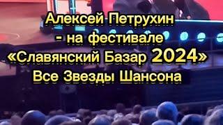 Алексей  Петрухин на фестивале «Славянский Базар 2024»  ШАНСОН ТВ⭐️ВСЕ ЗВЁЗДЫ