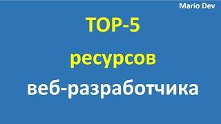 Top 5 ресурсов для веб разработчика | Mario Dev