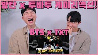 eng) "방탄x투바투" 케미 리액션! | BTS & TXT REACTION | 수줍 폭발하는 투모로우바이투게더와 선배미 폭발하는 방탄소년단ㅋㅋ