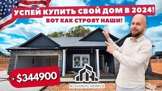 Вот как строят наши! 2024 лучшее время для покупки своего дома! Недвижимость в Южной Каролине США 