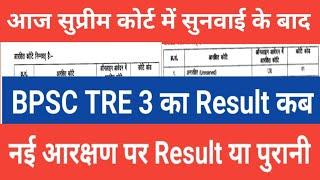 आज सुप्रीम कोर्ट में सुनवाई बाद BPSC TRE 3 Result कब || नई आरक्षण नीति पर या पुरानी आरक्षण नीति पर