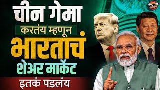 China च्या गेमा India च्या अंगलट, Share Market बेक्कार पडतय | सरकारचं टेन्शन वाढलं ? Vishaych Bhari