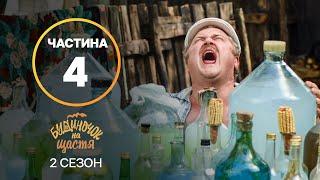 Сериал Будиночок на щастя 2 сезон: 25–32 серии | ЛУЧШИЙ СЕ