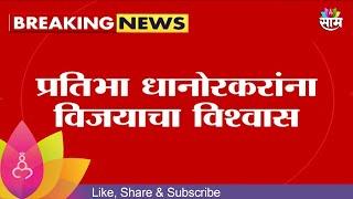 Chandrapur News | चंद्रपूरच्या खासदार प्रतिभा धानोरकर होणार? | Marathi News
